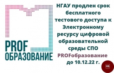 Продлен тестовый доступ к ЭБС PROFобразование