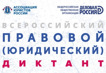 IV Всероссийский правовой (юридический) диктант