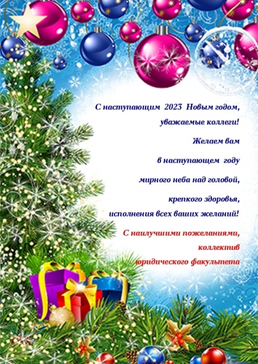 Поздравляем с наступающим новым годом!