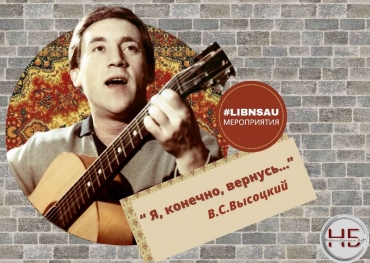 Литературно-музыкальная гостиная памяти В.С.Высоцкого