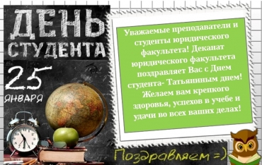 Поздравляем с Днем студента!