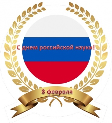 Поздравляем с Днем российской науки!
